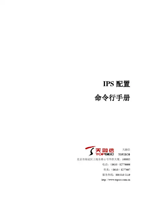 TopGate命令行手册——IPS配置