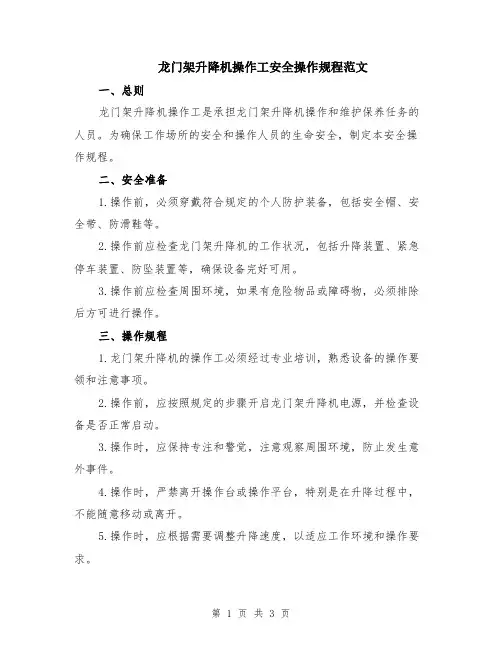 龙门架升降机操作工安全操作规程范文