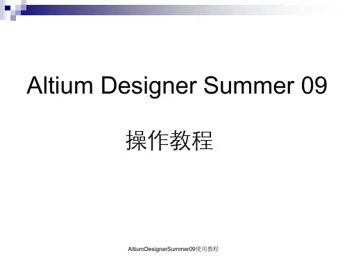 AltiumDesignerSummer09使用教程