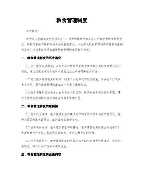 粮食管理制度