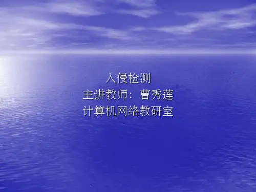 入侵检测方法ppt课件