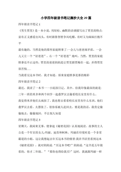 小学四年级读书笔记摘抄大全20篇