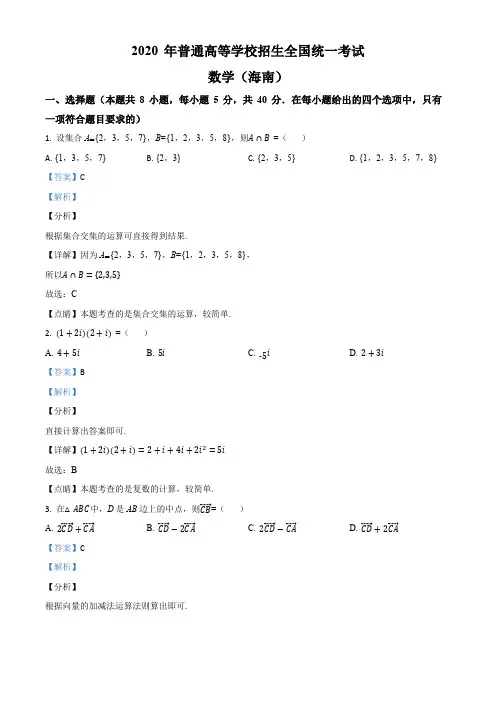 精品解析：2020年新高考全国卷Ⅱ数学试题(海南卷)(解析版)