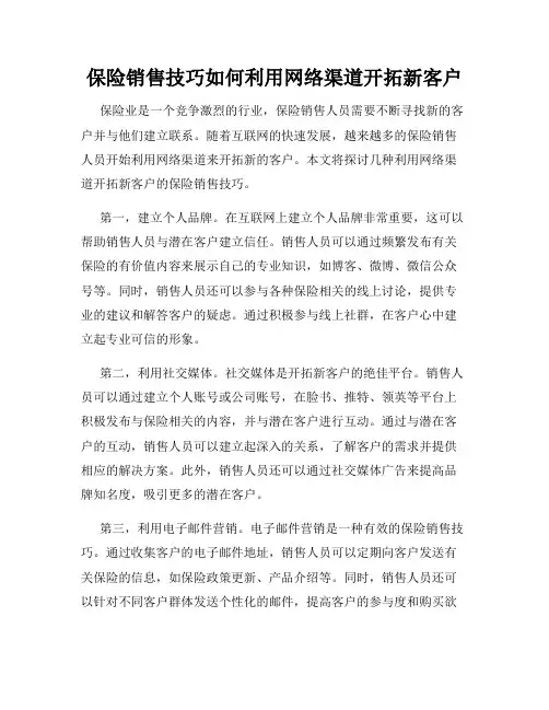 保险销售技巧如何利用网络渠道开拓新客户