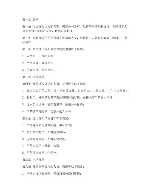 公司进出场人员管理制度