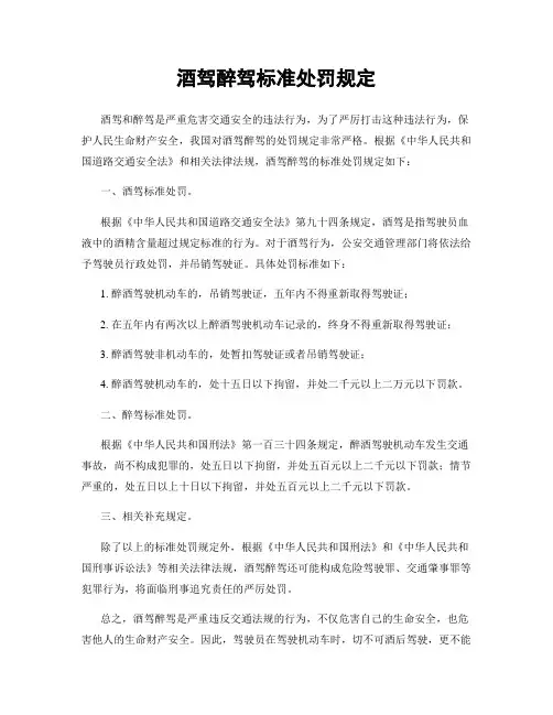 酒驾醉驾标准处罚规定