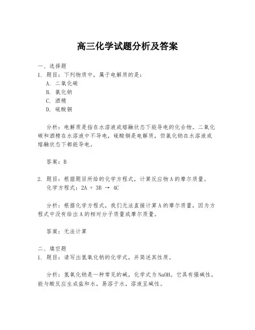 高三化学试题分析及答案