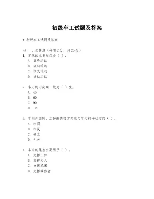 初级车工试题及答案
