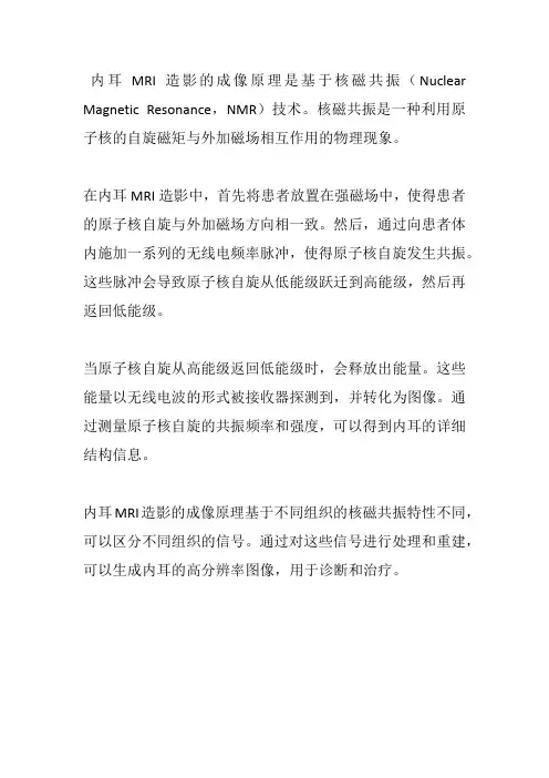 内耳mri造影的成像原理