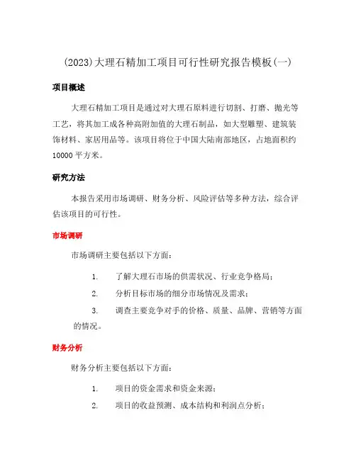 (2023)大理石精加工项目可行性研究报告模板(一)