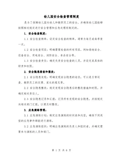 幼儿园安全检查管理制度（三篇）