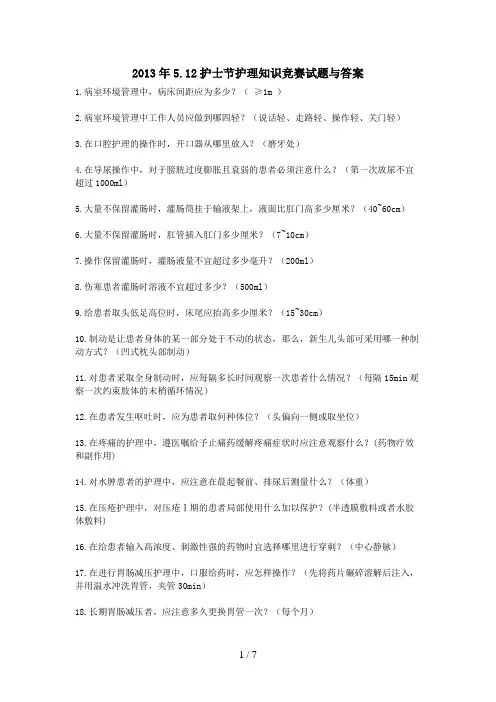 512护士节护理知识竞赛试题与答案