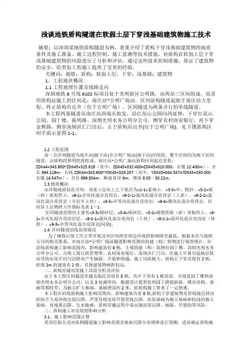 浅谈地铁盾构隧道在软弱土层下穿浅基础建筑物施工技术