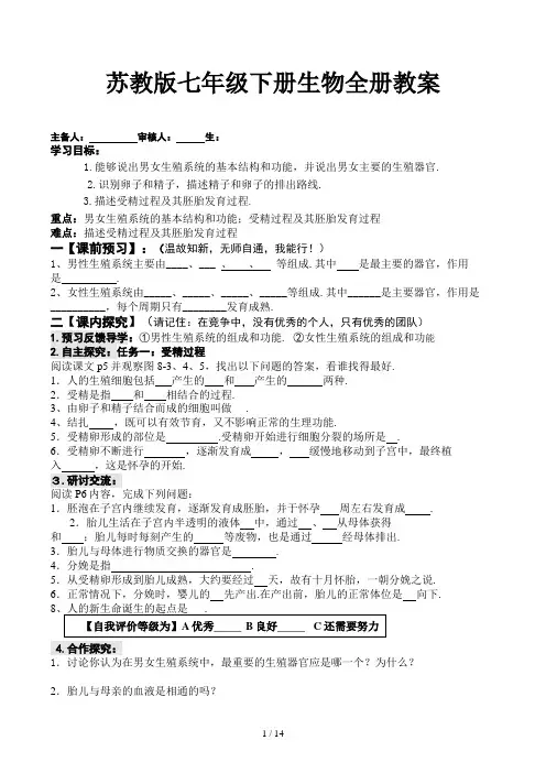 苏教版七年级下册生物全册教案