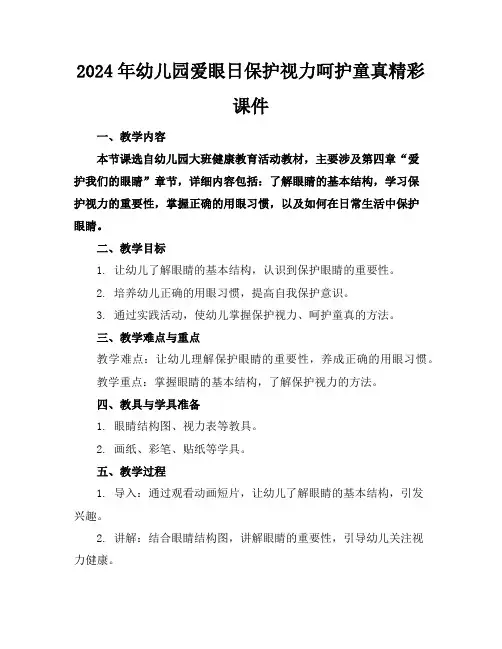 2024年幼儿园爱眼日保护视力呵护童真精彩课件