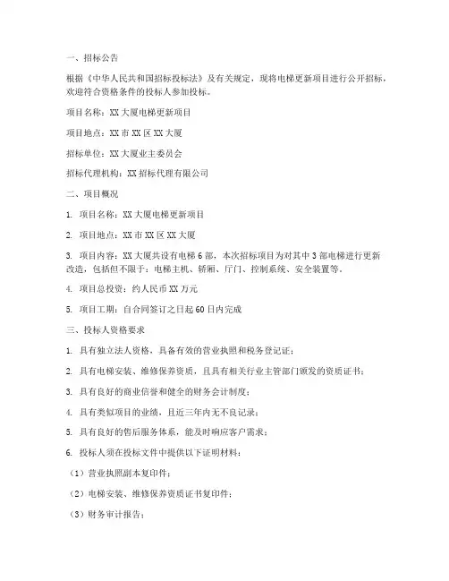 电梯更新项目招标文件