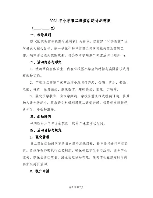 2024年小学第二课堂活动计划范例（三篇）