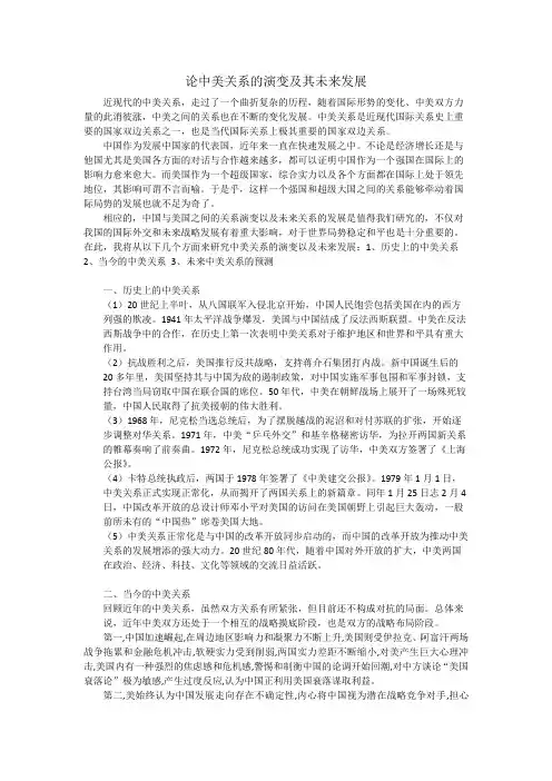 论中美关系的演变及其未来发展