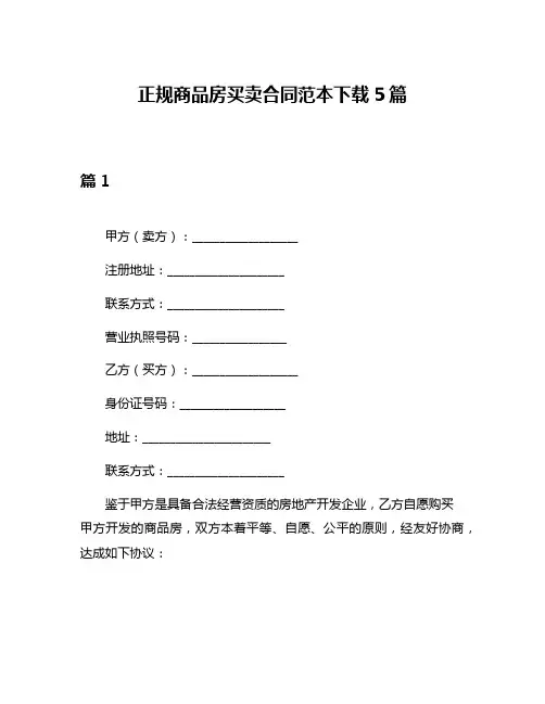 正规商品房买卖合同范本下载5篇