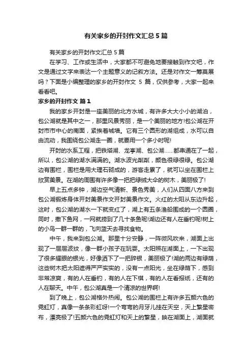 有关家乡的开封作文汇总5篇