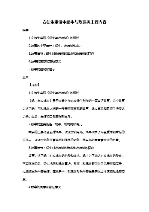 安徒生童话中蜗牛与玫瑰树主要内容