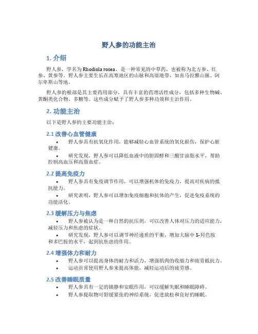 野人参的功能主治