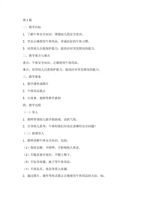 幼儿园安全教育午休教案(3篇)