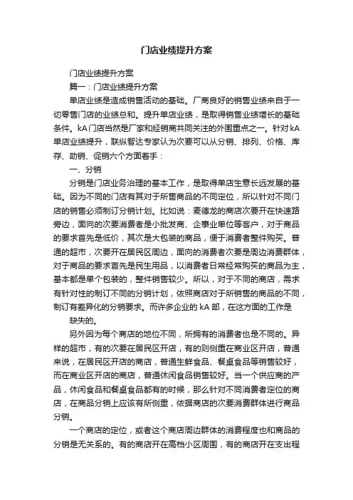 门店业绩提升方案