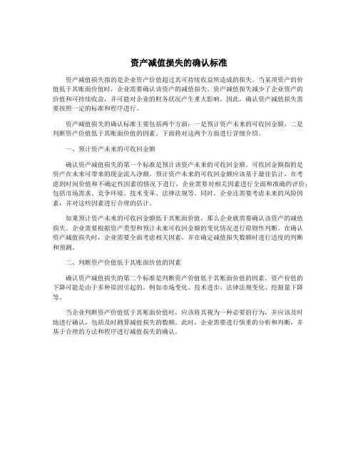 资产减值损失的确认标准