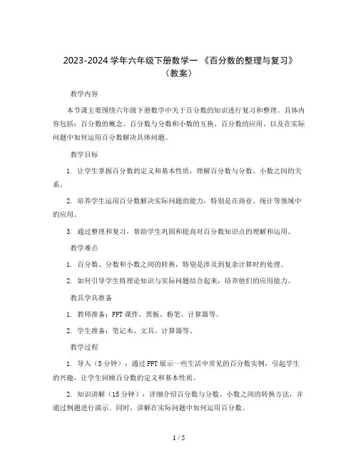 2023-2024学年六年级下册数学一 《百分数的整理与复习》(教案)