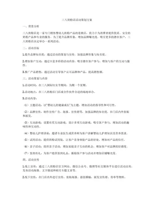 三八奶粉店活动策划方案