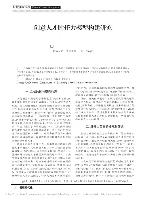 创意人才胜任力模型构建研究_以传媒创意产业为例