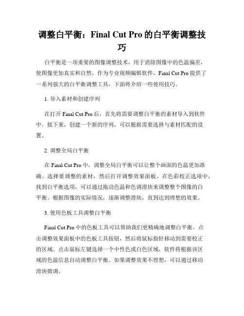调整白平衡 Final Cut Pro的白平衡调整技巧
