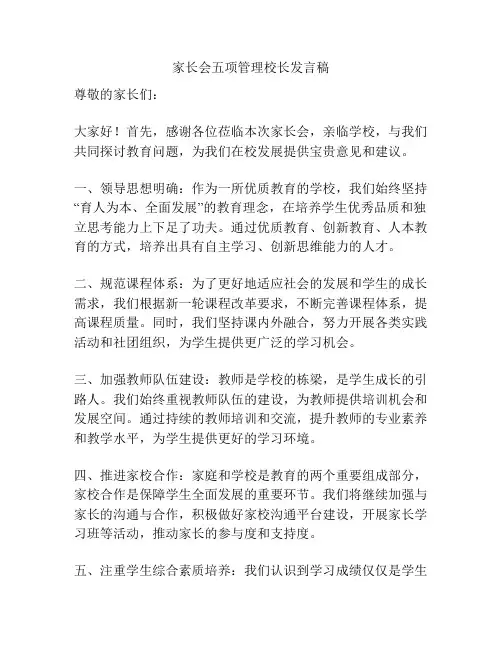 家长会五项管理校长发言稿