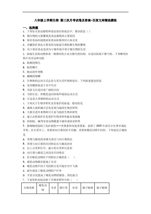 八年级上学期生物 第三次月考试卷及答案-百度文库精选模拟