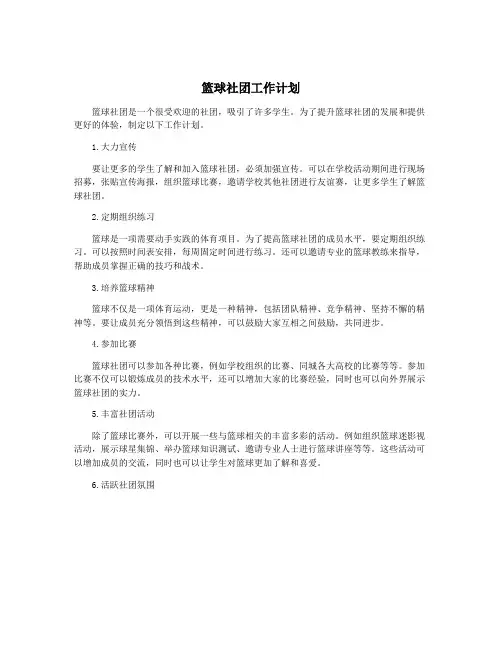 篮球社团工作计划