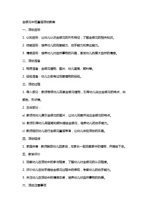 金银花中班童谣活动教案