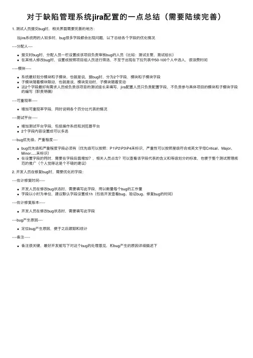 对于缺陷管理系统jira配置的一点总结（需要陆续完善）