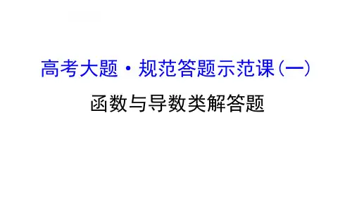 高考大题·规范答题示范课(一)