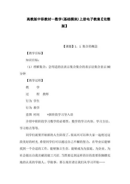 高教版中职教材—数学(基础模块)上册电子教案【完整版】(可编辑)