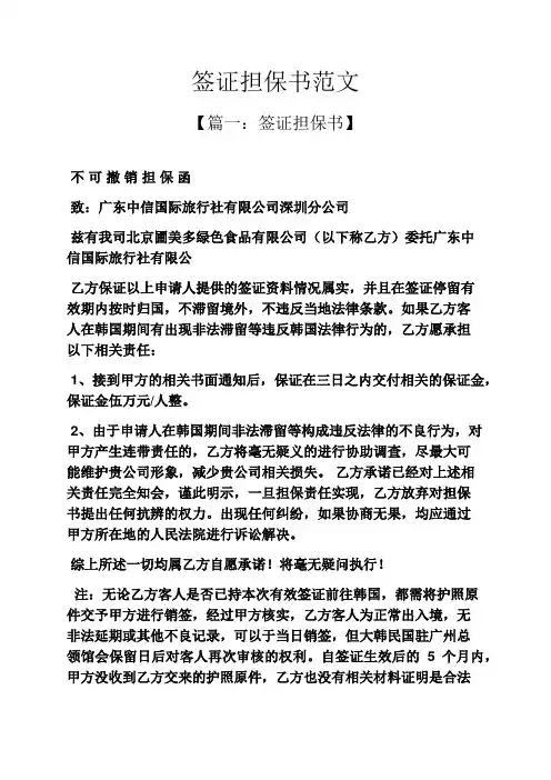 签证担保书范文