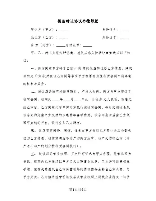 2023年饭店转让协议书律师版(四篇)