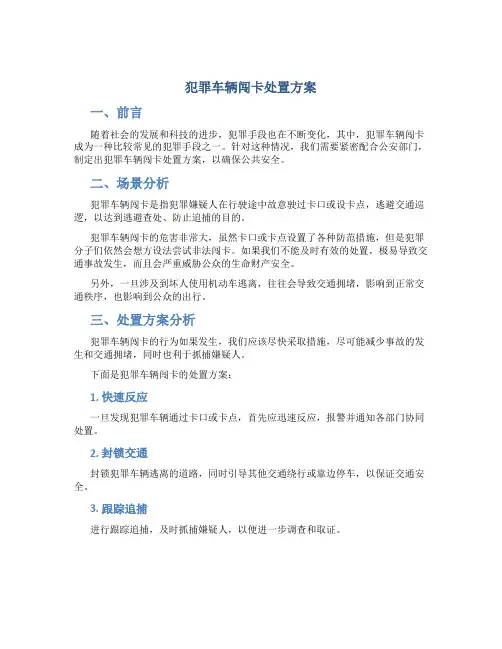 犯罪车辆闯卡处置方案