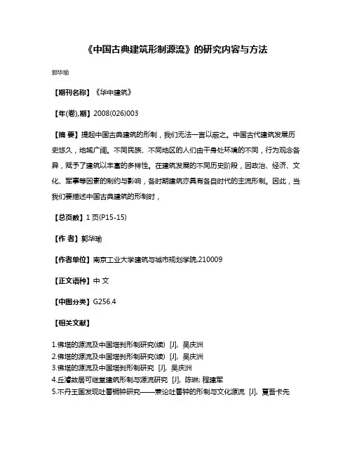 《中国古典建筑形制源流》的研究内容与方法
