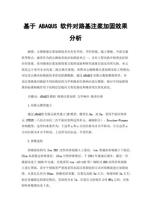 基于ABAQUS软件对路基注浆加固效果分析