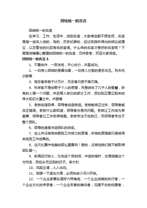 团结统一的名言