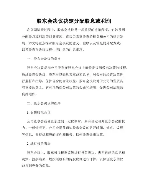 股东会决议决定分配股息或利润