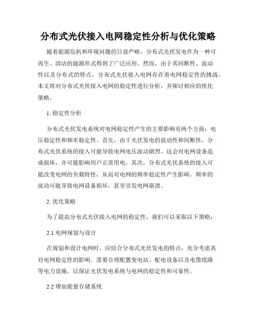 分布式光伏接入电网稳定性分析与优化策略