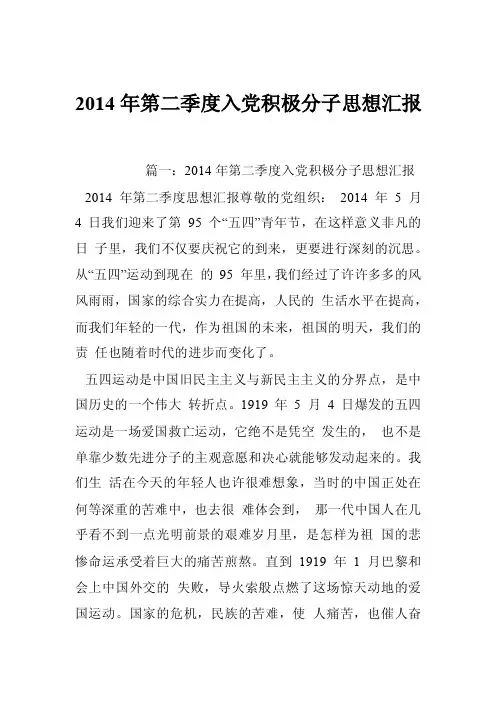 2014年第二季度入党积极分子思想汇报