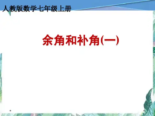 人教版 七年级上册余角和补角 公开课课件